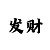快3精准计划导师
